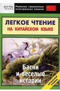Книга Легкое чтение на китайском языке. Басни и веселые истории. Начальный уровень