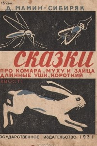 Книга Д. Мамин-Сибиряк. Сказки
