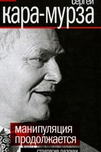 Книга Манипуляции продолжаются. Стратегия разрухи