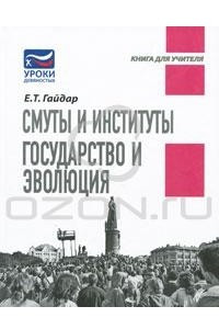 Смуты и институты. Государство и эволюция