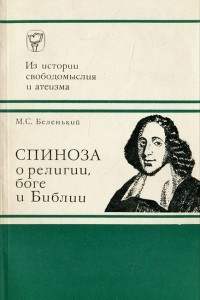 Книга Спиноза о религии, боге и Библии