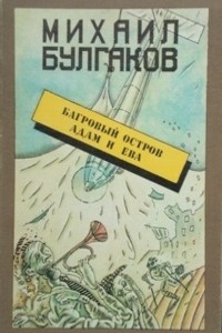 Багровый остров. Адам и Ева