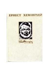 Ернест Хем?нгуей. Твори в чотирьох томах. Том 3