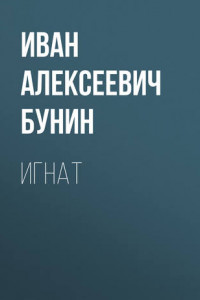 Игнат