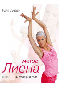 Метод Лиепа: Философия тела