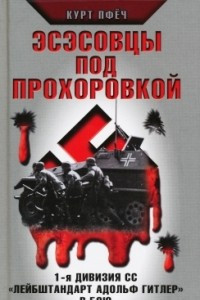 Книга Эсэсовцы под Прохоровкой. 1-я дивизия СС "Лейбштандарт Адольф Гитлер" в бою