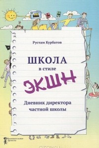Книга Школа в стиле "ЭКШН". Дневник директора частной школы
