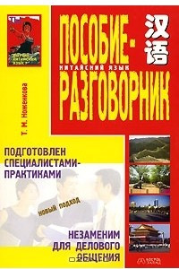 Книга Китайский язык. Пособие-разговорник