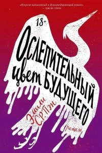 Книга Ослепительный цвет будущего
