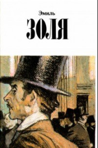 Собрание сочинений. В 12 томах. Том 10. Деньги. Доктор Паскаль