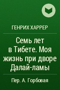 Книга Семь лет в Тибете. Моя жизнь при дворе Далай-ламы
