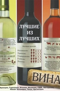 Книга Вина. Лучшие из лучших