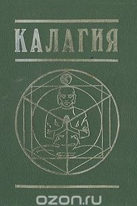 Калагия, или Власть над временем