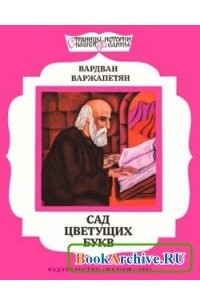 Книга Сад цветущих букв