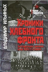 Книга Хроники хлебного фронта. Заготовительные кампании конца 1920-х гг. в Сибири