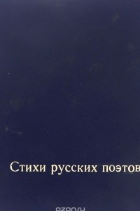 Книга Стихи русских поэтов