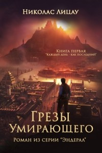 Книга «Грёзы умирающего». Книга первая «Каждый день как последний»