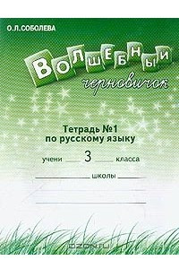 Книга Волшебный черновичок. Рабочая тетрадь №1 по русскому языку для 3 класса (1-4)