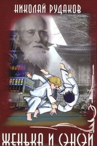 Книга Женька и сэнсэй