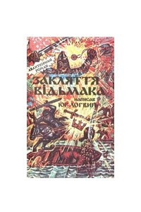 Закляття відьмака