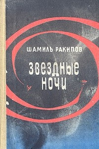 Звёздные ночи