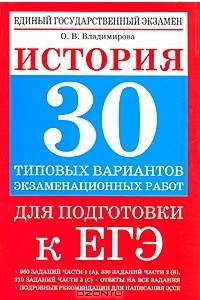 Книга История. 30 типовых вариантов экзаменационных работ для подготовки к ЕГЭ