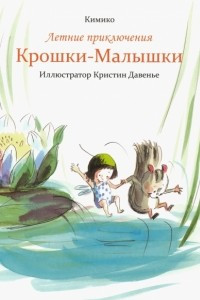 Книга Летние приключения Крошки-Малышки
