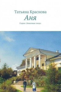 Книга Аня