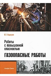 Книга Работы с повышенной опасностью. Газоопасные работы
