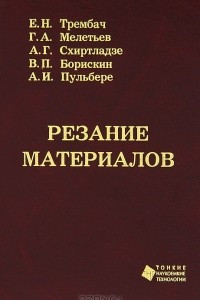Книга Резание материалов