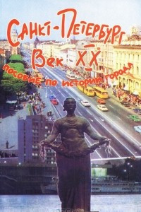 Книга Санкт-Петербург. Век XX. Пособие по истории города