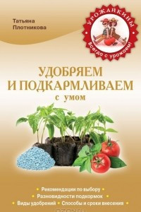 Книга Удобряем и подкармливаем с умом