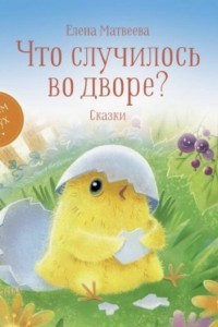 Книга Что случилось во дворе? Сказки