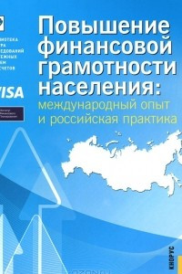 Книга Повышение финансовой грамотности населения. Международный опыт и российская практика