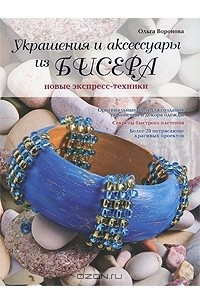 Книга Украшения и аксессуары из бисера. Новые экспресс-техники