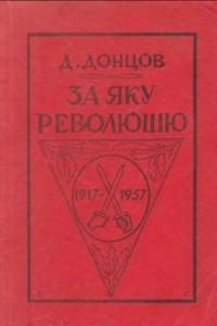 Книга За яку революцію