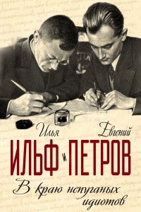 В краю непуганных идиотов