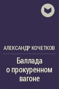 Книга Баллада о прокуренном вагоне