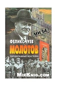 Молотов. Полудержавный властелин