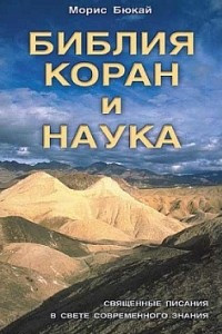 Библия, Коран и наука