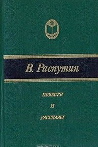 Повести и рассказы