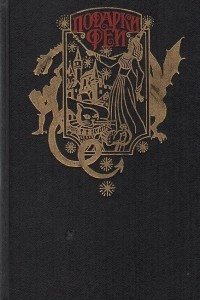 Книга Подарки феи: Сказки зарубежных писателей