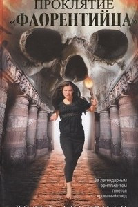 Книга Проклятие "Флорентийца"