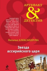 Звезда Ассирийского царя