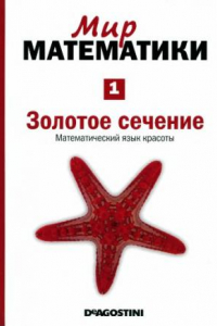 Книга Золотое сечение: Математический язык красоты