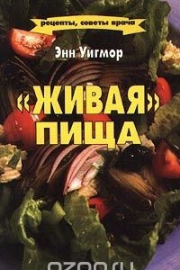 Книга "Живая" пища