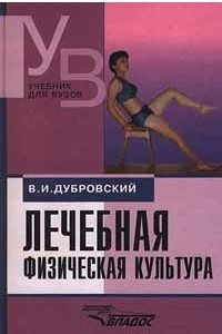 Лечебная физическая культура