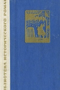 Сказание о Юэ Фэе. В 2 томах. Том 1