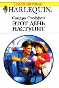 Книга Этот день наступит