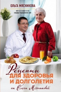 Книга Рецепты для здоровья и долголетия от Ольги Мясниковой